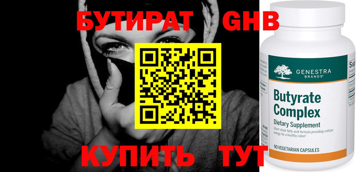 БУТИРАТ Butirat Семилуки
